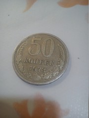 Монета СССР пятьдесят копеек 1973 года
